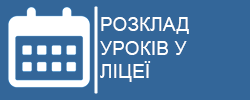 Розклад уроків